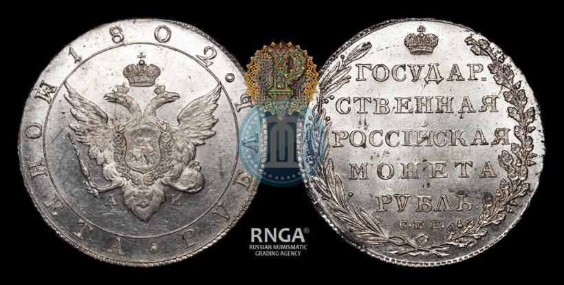 Picture 1 rouble 1802 year СПБ-АИ 