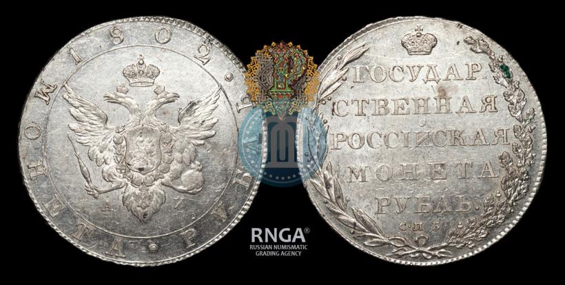 Picture 1 rouble 1802 year СПБ-АИ 