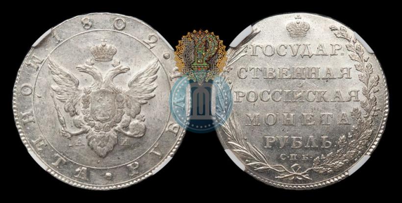 Picture 1 rouble 1802 year СПБ-АИ 
