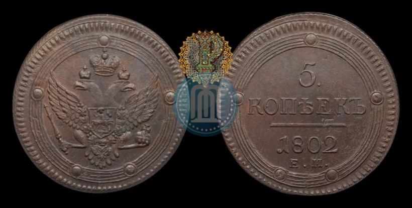 Фото 5 копеек 1802 года ЕМ 
