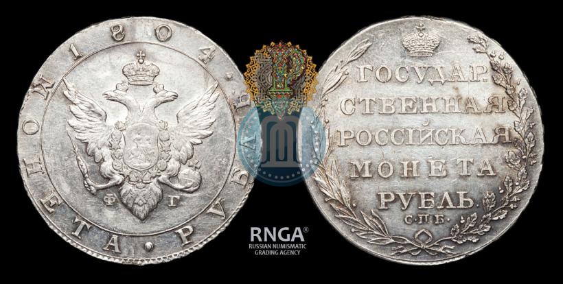 Фото 1 рубль 1804 года СПБ-ФГ 