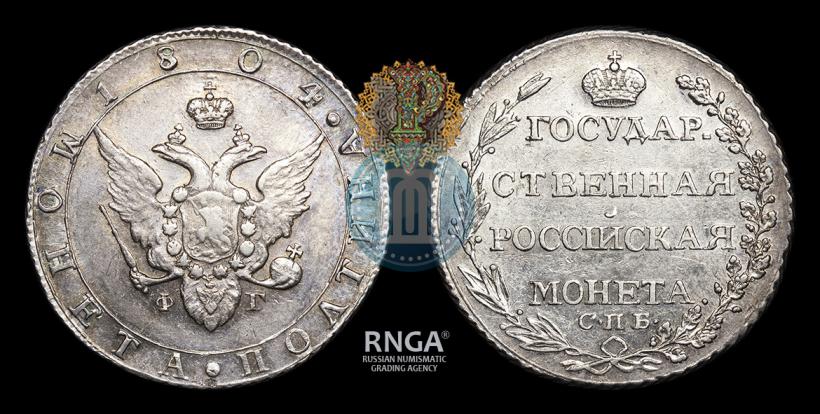 Фото Полтина 1804 года СПБ-ФГ 