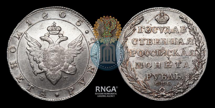 Picture 1 rouble 1805 year СПБ-ФГ 
