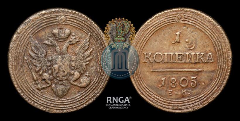Picture 1 kopeck 1805 year ЕМ 