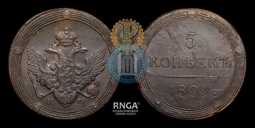 Фото 5 копеек 1809 года КМ 