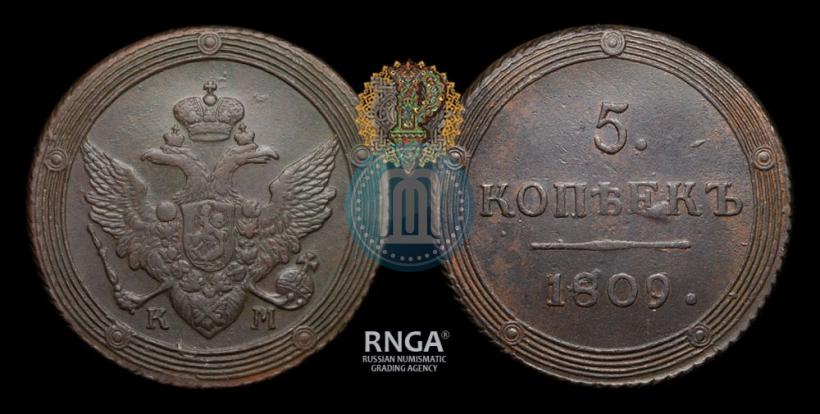 Фото 5 копеек 1809 года КМ 