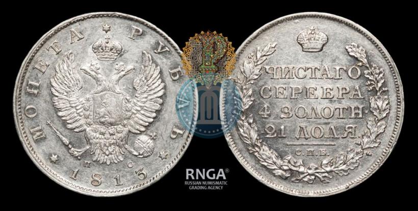 Фото 1 рубль 1813 года СПБ-ПС 