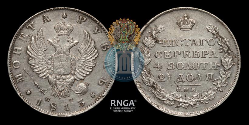 Фото 1 рубль 1813 года СПБ-ПС 