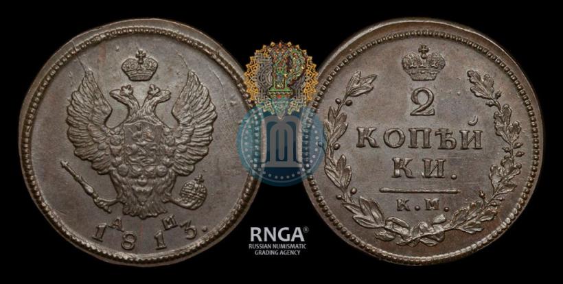 Фото 2 копейки 1813 года КМ-АМ 