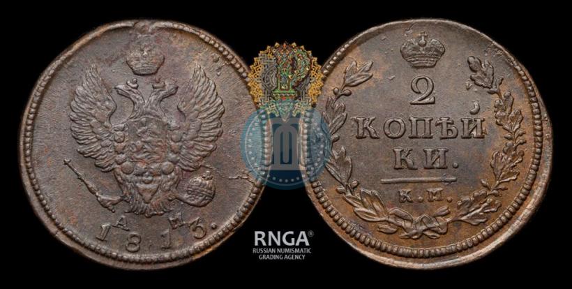 Фото 2 копейки 1813 года КМ-АМ 