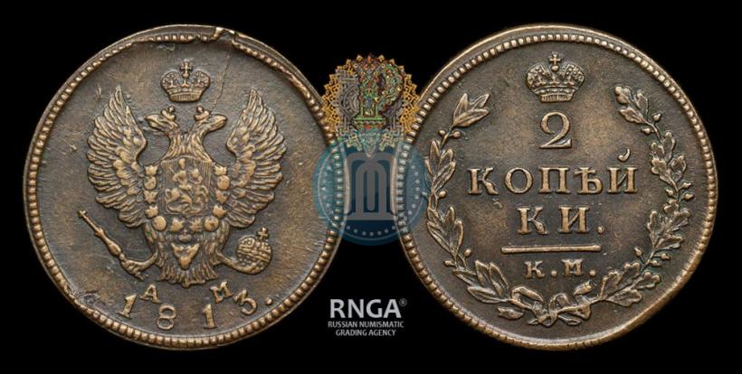 Фото 2 копейки 1813 года КМ-АМ 
