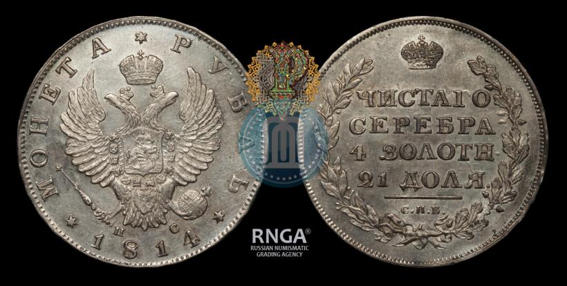 Фото 1 рубль 1814 года СПБ-ПС 