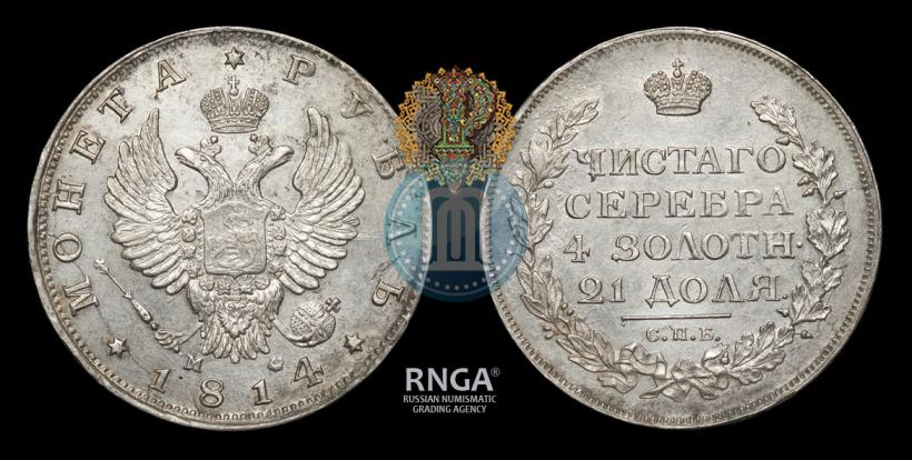 Фото 1 рубль 1814 года СПБ-МФ 