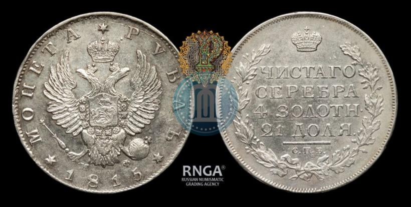 Picture 1 rouble 1815 year СПБ-МФ 