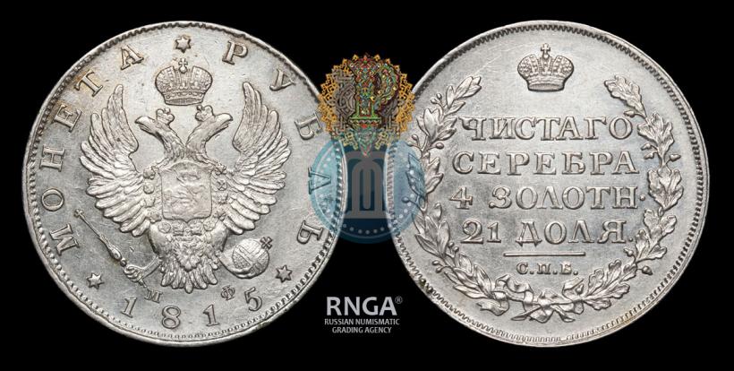 Picture 1 rouble 1815 year СПБ-МФ 