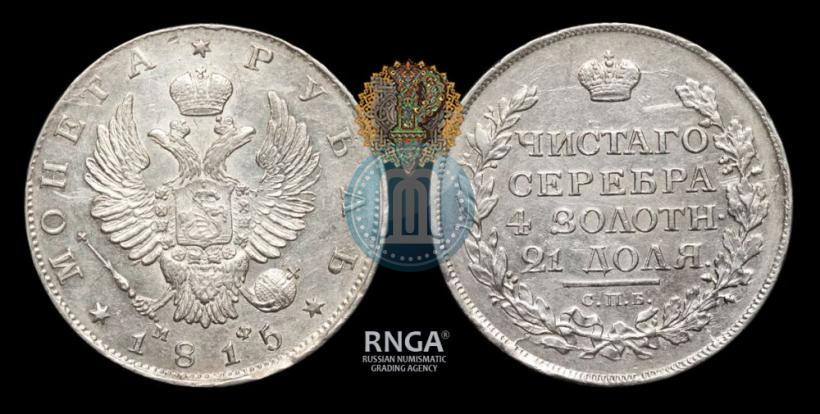 Picture 1 rouble 1815 year СПБ-МФ 