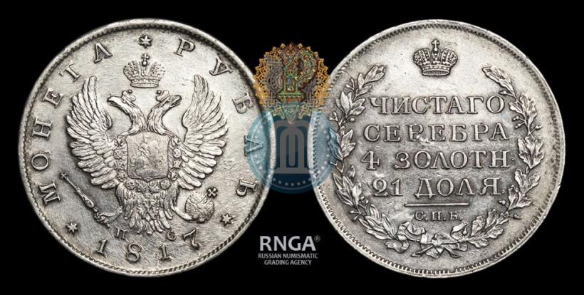 Фото 1 рубль 1817 года СПБ-ПС 