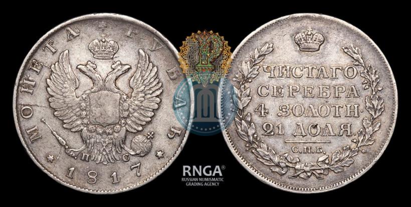 Фото 1 рубль 1817 года СПБ-ПС 