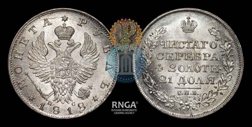 Фото 1 рубль 1818 года СПБ-ПС 