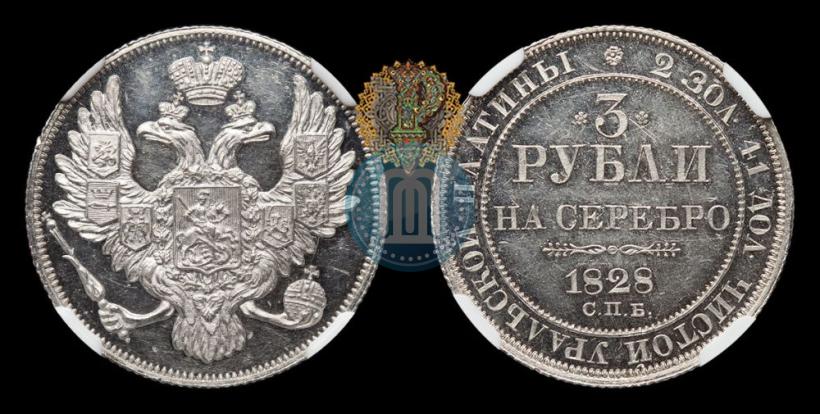 Фото 3 рубля 1828 года СПБ 