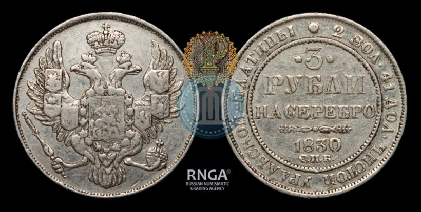 Фото 3 рубля 1830 года СПБ 