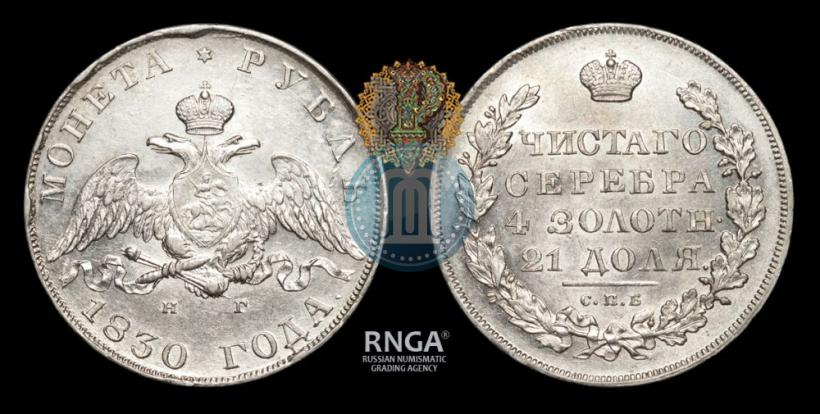 Picture 1 rouble 1830 year СПБ-НГ 
