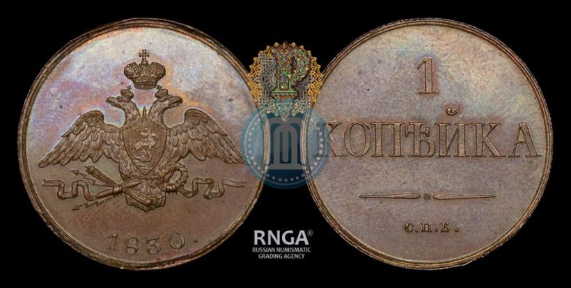 Фото 1 копейка 1830 года СПБ "Пробная"
