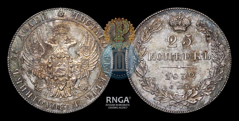 Фото 25 копеек 1832 года СПБ-НГ 