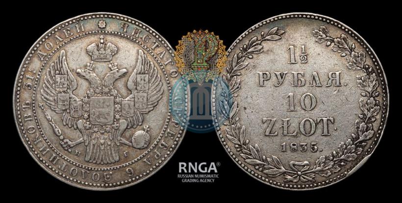 Picture 1,5 roubles - 10 złotych 1836 year НГ 