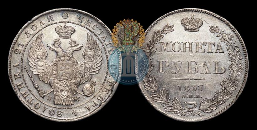 Picture 1 rouble 1837 year СПБ-НГ 