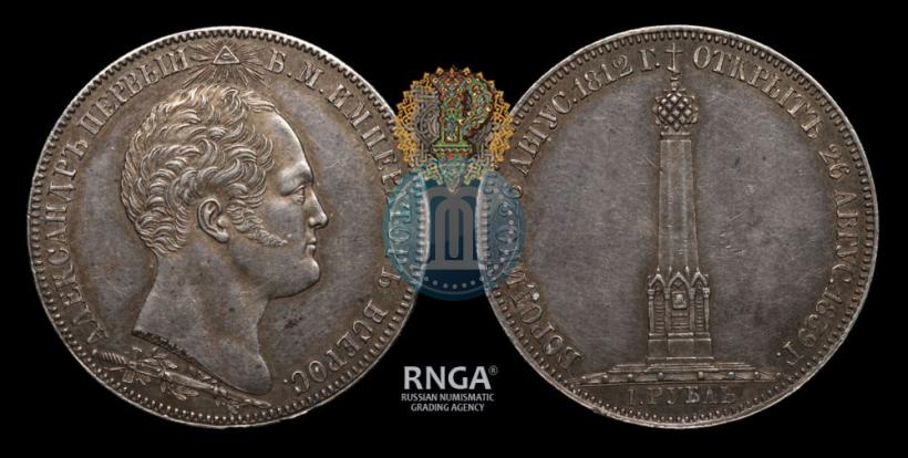 Picture 1 rouble 1839 year Н. CUBE F. "In memory of unveiling of memorial chapel at Borodino field"