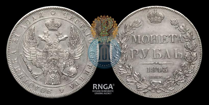 Picture 1 rouble 1843 year СПБ-АЧ 