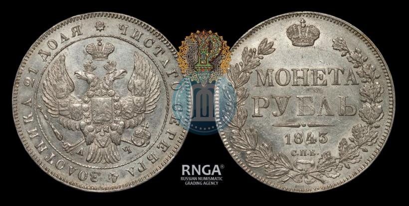 Фото 1 рубль 1843 года СПБ-АЧ 