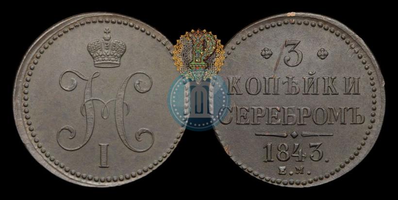 Picture 3 kopecks 1843 year ЕМ 