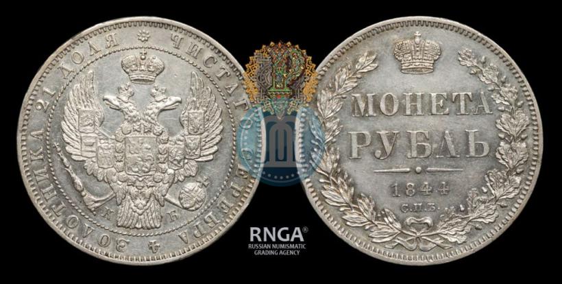 Picture 1 rouble 1844 year СПБ-КБ 