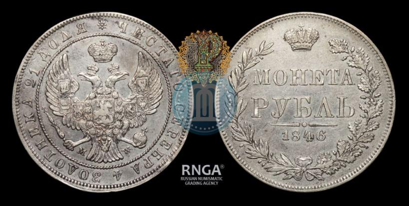 Picture 1 rouble 1846 year MW 