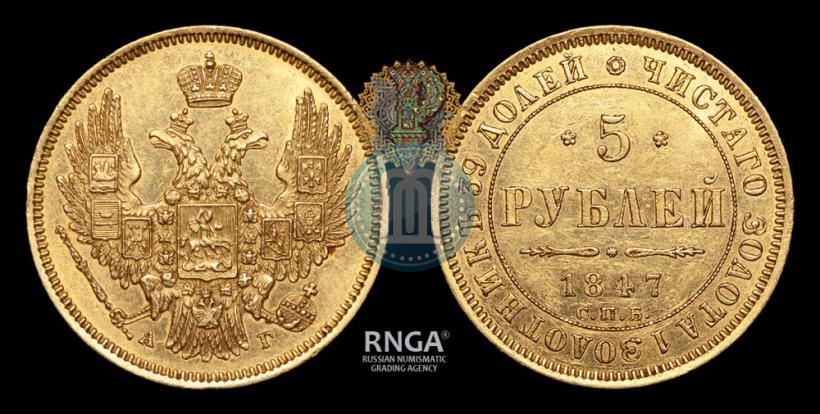 Picture 5 roubles 1847 year СПБ-АГ 