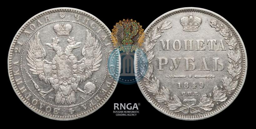 Picture 1 rouble 1849 year СПБ-ПА 