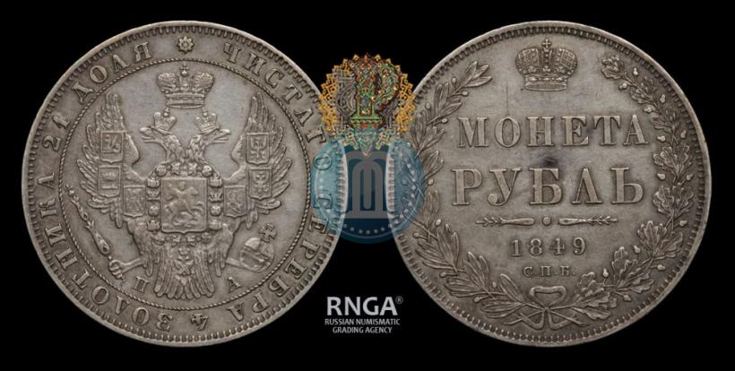 Фото 1 рубль 1849 года СПБ-ПА 