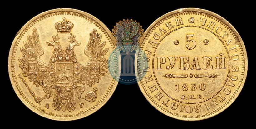 Фото 5 рублей 1850 года СПБ-АГ 