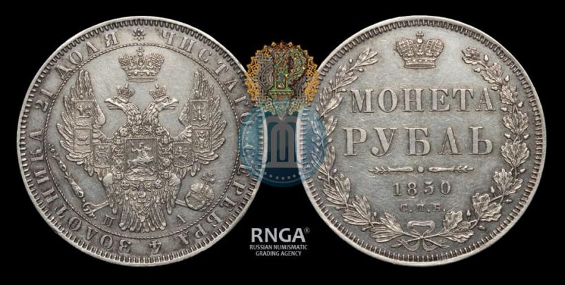 Фото 1 рубль 1850 года СПБ-ПА 