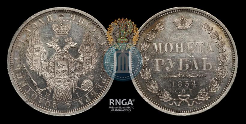 Фото 1 рубль 1854 года СПБ-HI 