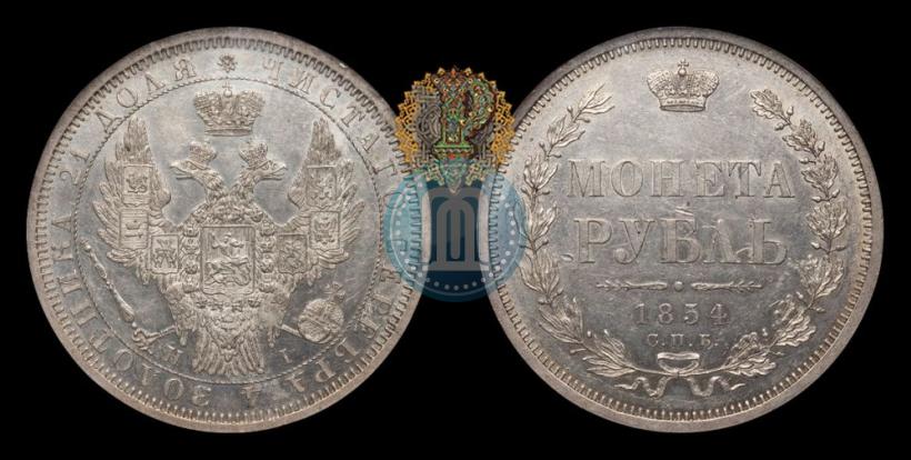 Picture 1 rouble 1854 year СПБ-HI 