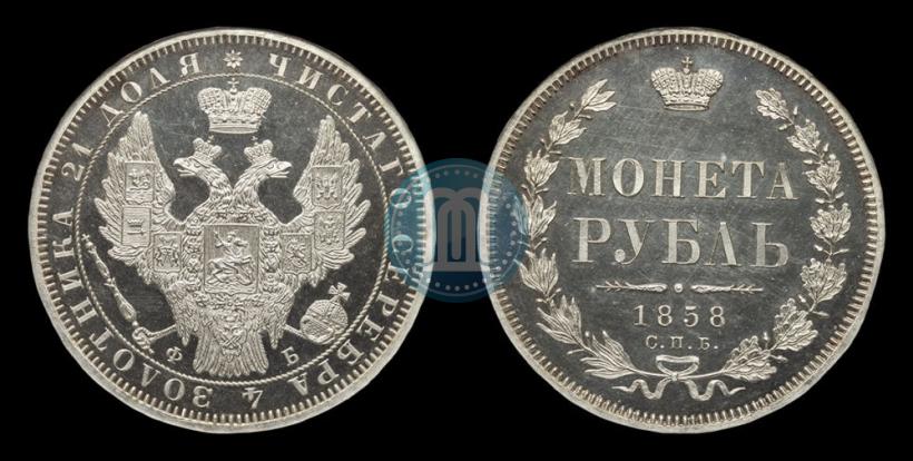 Picture 1 rouble 1858 year СПБ-ФБ 