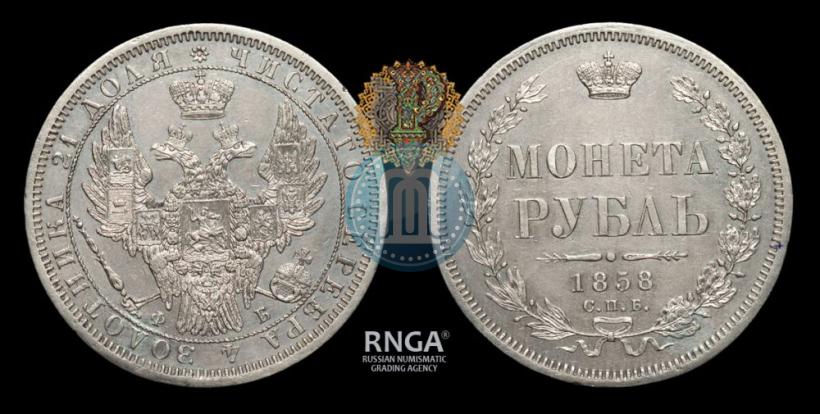 Picture 1 rouble 1858 year СПБ-ФБ 