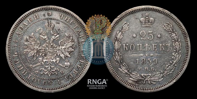 Фото 25 копеек 1859 года СПБ-ФБ 