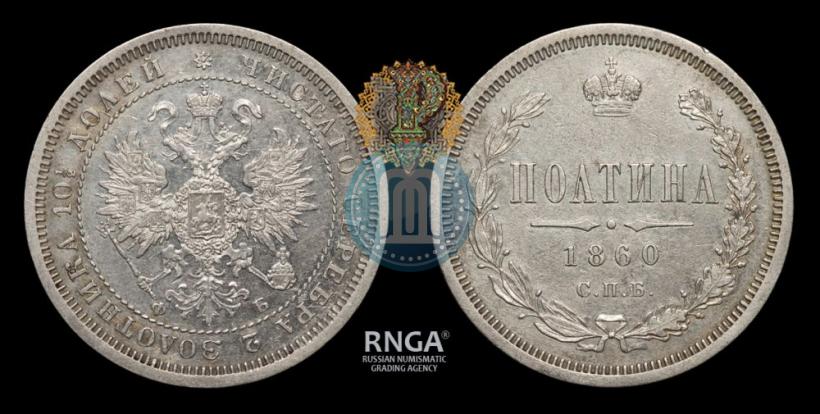 Фото Полтина 1860 года СПБ-ФБ 