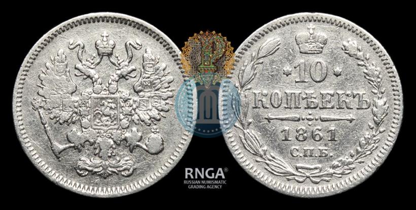 Фото 10 копеек 1861 года СПБ 