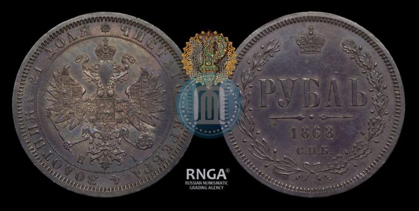 Фото 1 рубль 1868 года СПБ-НІ 