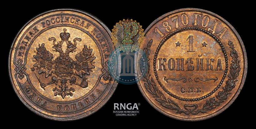 Фото 1 копейка 1870 года СПБ 